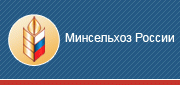 Минсельхоз России
